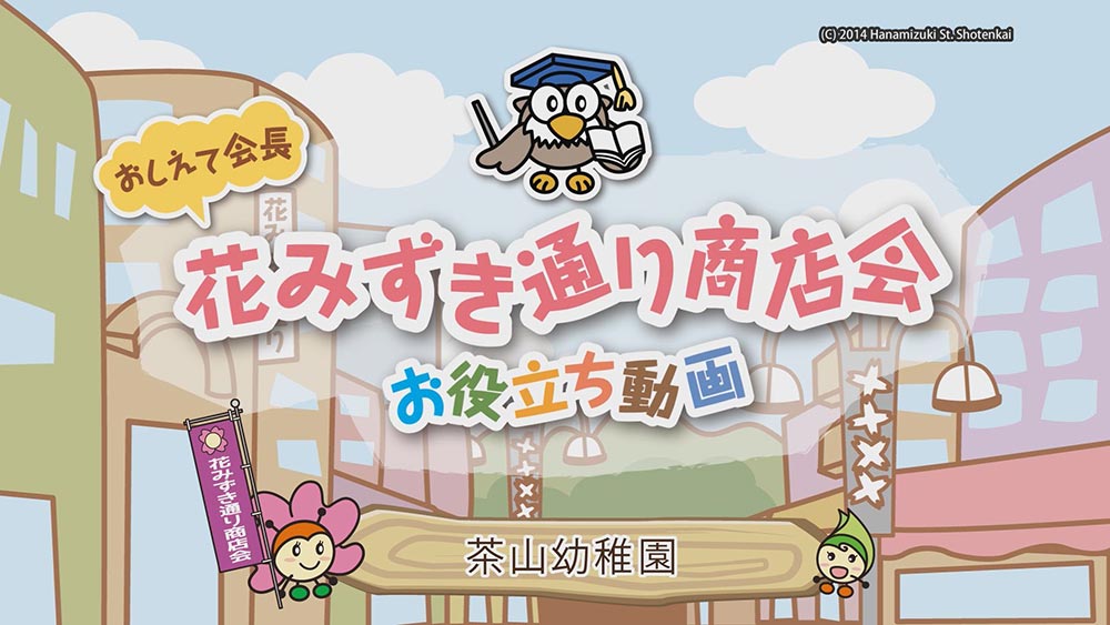 花みずき商店会お役立ち動画「茶山幼稚園」