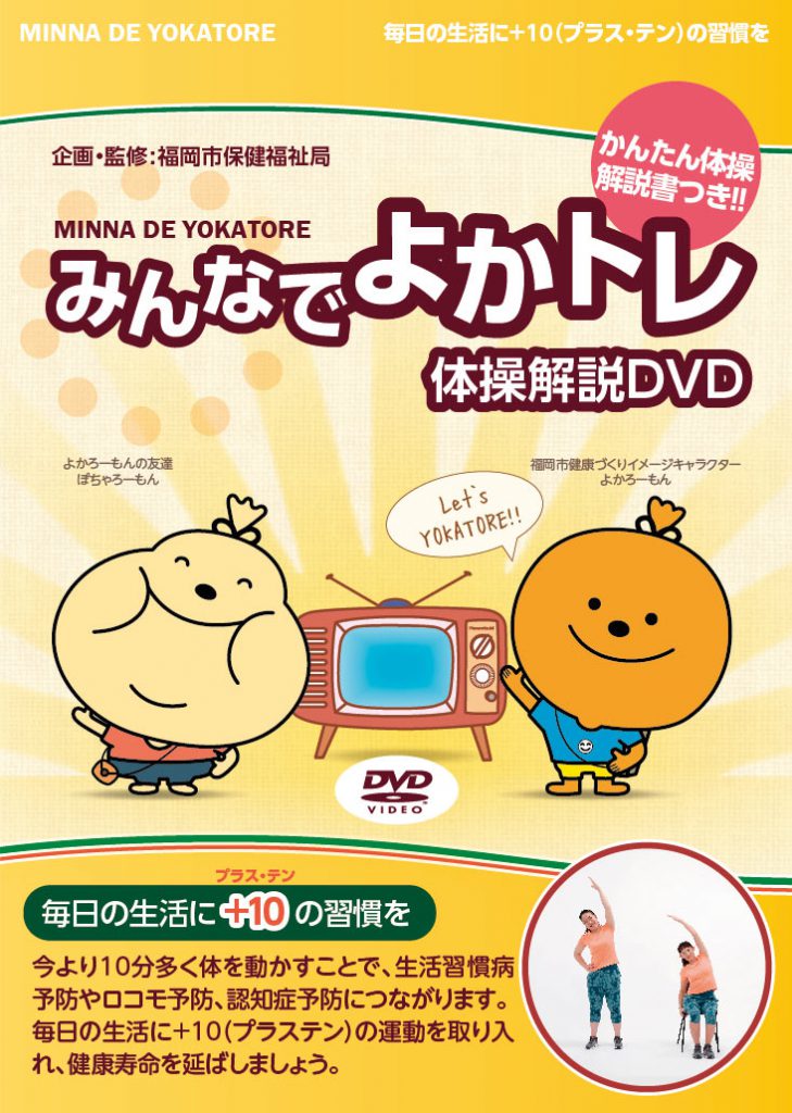 福岡市役所 体操解説DVD「みんなでよかトレ」制作